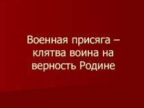 Военная присяга – клятва воина на верность Родине