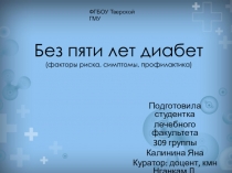 Без пяти лет диабет (факторы риска, симптомы, профилактика)