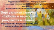 Муниципальное автономное учреждение культуры
Межпоселенческая центральная