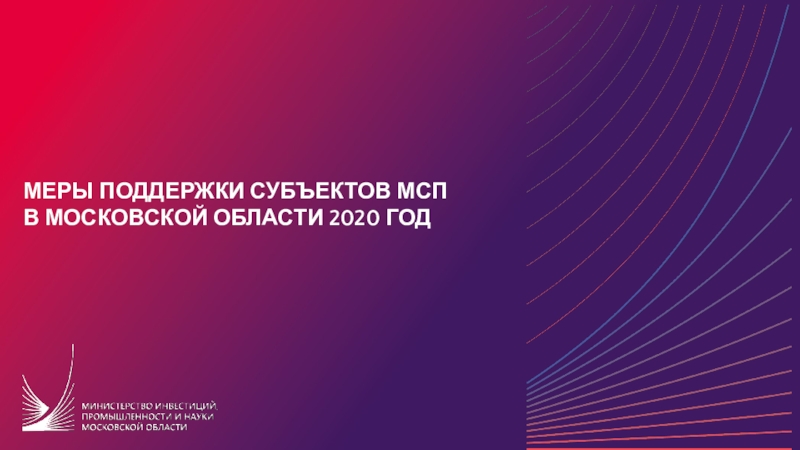 Меры поддержки субъектов мсп
В московской области 2020 год