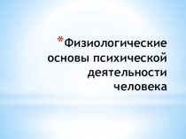 Физиологические основы психической деятельности человека