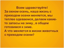 Всем здравствуйте!
За окном осень, наша жизнь с приходом осени меняется, мы