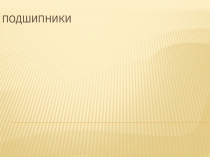 ПОДШИПНИКИ