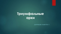 Шарикова Таня 9ТЭ-11
Триумфальные арки