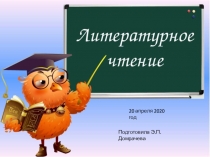 20 апреля 2020 год
Подготовила Э.П.Домрачева