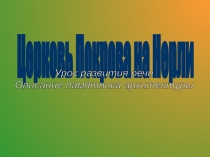 Церковь Покрова на Нерли
Урок развития речи
Описание памятника архитектуры