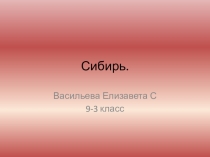 Сибирь