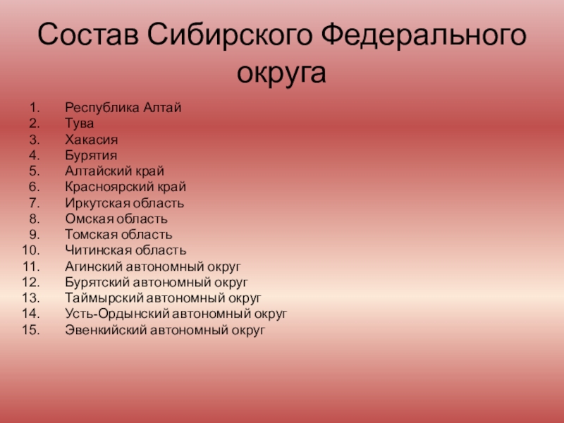 Сибирь состав. Состав Сибирского федерального округа. Состав Сибирского федерального округа России. Состав СФО.