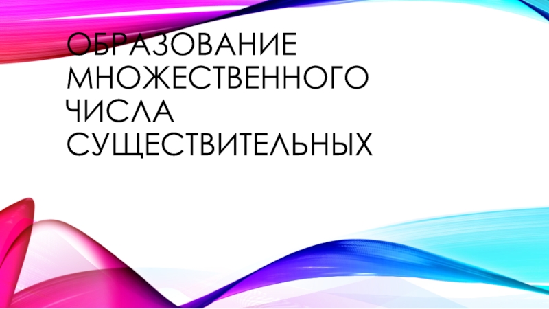 Презентация Образование множественного числа существительных