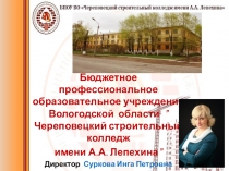 Бюджетное профессиональное образовательное учреждение Вологодской области