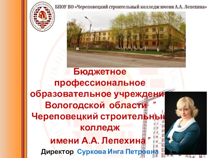 Бюджетное профессиональное образовательное учреждение Вологодской области