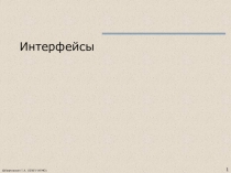 1
© Павловская Т.А. (СПбГУ ИТМО)
Интерфейсы