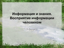 Информация и знания. Восприятие информации человеком