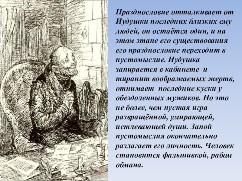 Господа головлевы кратко. Салтыков Щедрин Иудушка Головлев. Господа головлёвы Иудушка пустомыслие. Образ Иудушки Головлева.