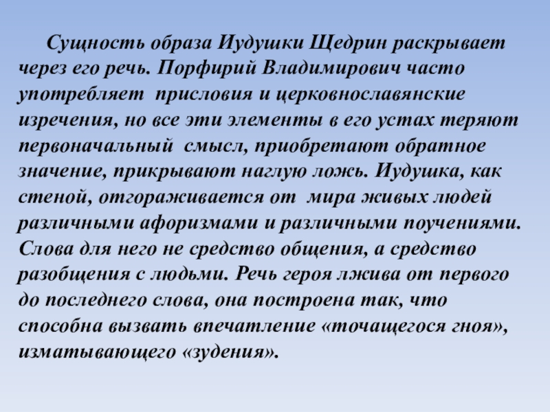 Сущность образа. Образ Иудушки. Речевая характеристика Иудушки. Порфирий Головлев характеристика. Образ Порфирия Головлева.