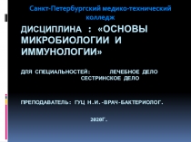 Дисциплина : Основы микробиологии и иммунологии для специальностей: Лечебное