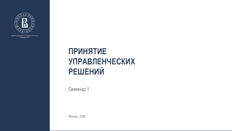 Принятие управленческих решений
Семинар 1
Москва, 20 20