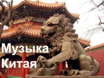 Музыка Китая