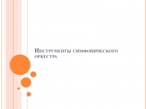 Инструменты симфонического оркестра