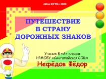 ПУТЕШЕСТВИЕ В СТРАНУ ДОРОЖНЫХ ЗНАКОВ