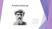Анаксимандр