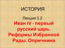 Лекция 3.2