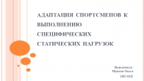 адаптация спортсменов к выполнению специфических статических нагрузок