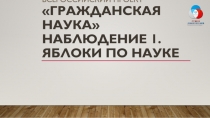 Всероссийский проект Гражданская наука Наблюдение 1. Яблоки по науке