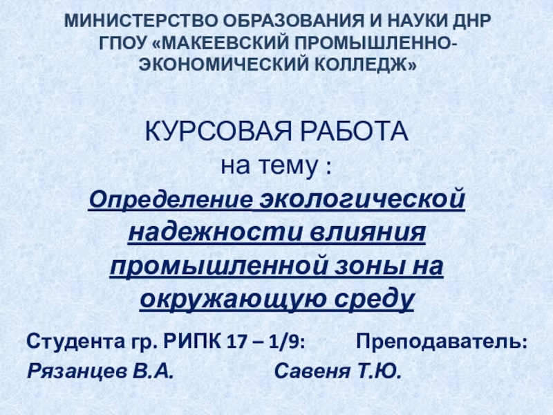 МИНИСТЕРСТВО ОБРАЗОВАНИЯ И НАУКИ ДНР ГПОУ МАКЕЕВСКИЙ ПРОМЫШЛЕННО-ЭКОНОМИЧЕСКИЙ