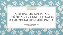 Декоративная роль текстильных материалов в оформлении интерьера