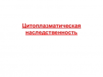 Цитоплазматическая наследственность