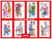 ИГРА
Угадай профессию