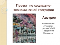 Проект по социально-экономической географии