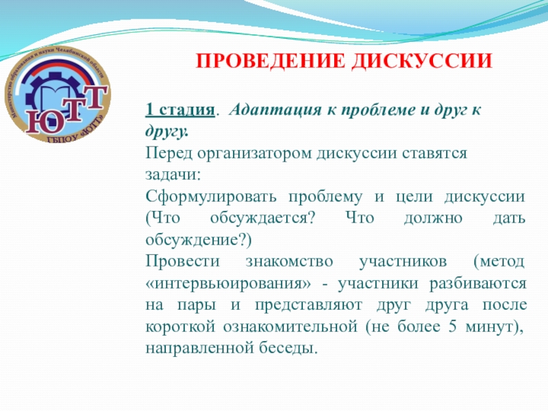 Проведение дискуссии. Задачи проведения дебатов. Дебаты цели и задачи. Технология проведения дискуссий задачи.