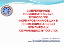 СОВРЕМЕННЫЕ ОБРАЗОВАТЕЛЬНЫЕ ТЕХНОЛОГИИ ФОРМИРОВАНИЯ ОБЩИХ И ПРОФЕССИОНАЛЬНЫХ