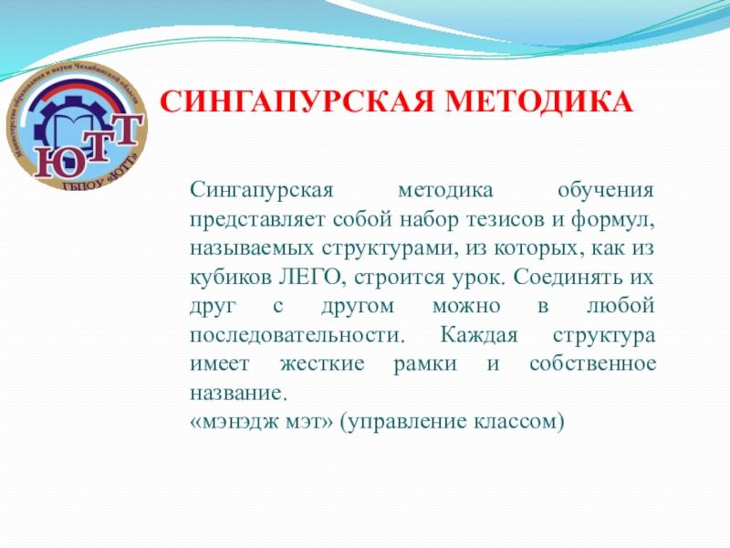 Что представляет собой учиться. Сингапурские технологии в образовании. Сингапурская методика обучения. Сингапурская методика обучения в начальной школе. Презентация по сингапурской методике.