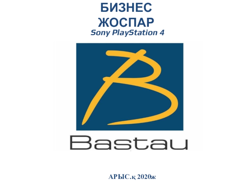 БИЗНЕС ЖОСПАР
АРЫС. қ 2020ж
Sony PlayStation 4