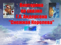 Викторина
по сказке
Г.Х. Андерсена
