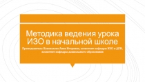 Методика ведения урока ИЗО в начальной школе