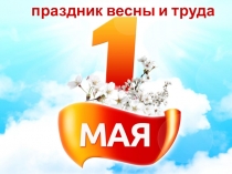 праздник весны и труда