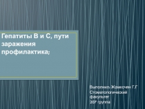 Гепатиты В и С, пути заражения профилактика;