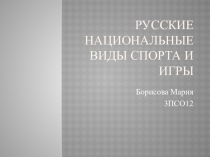 Русские национальные виды спорта и игры