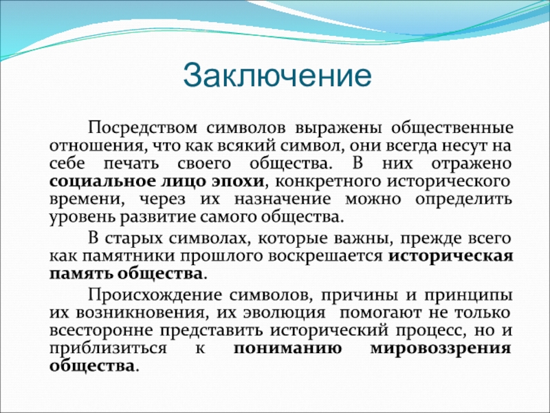 По средствам заключения. Общественные отношения заключение. Заключение символ. Заключение в отношении. Посредством заключения.