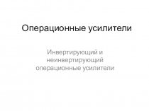Операционные усилители