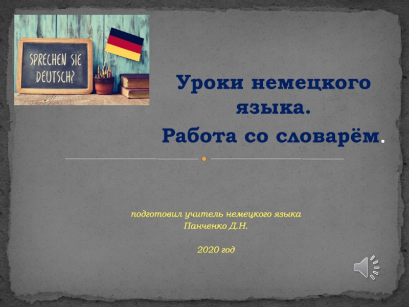 Уроки немецкого языка. Работа со словарём