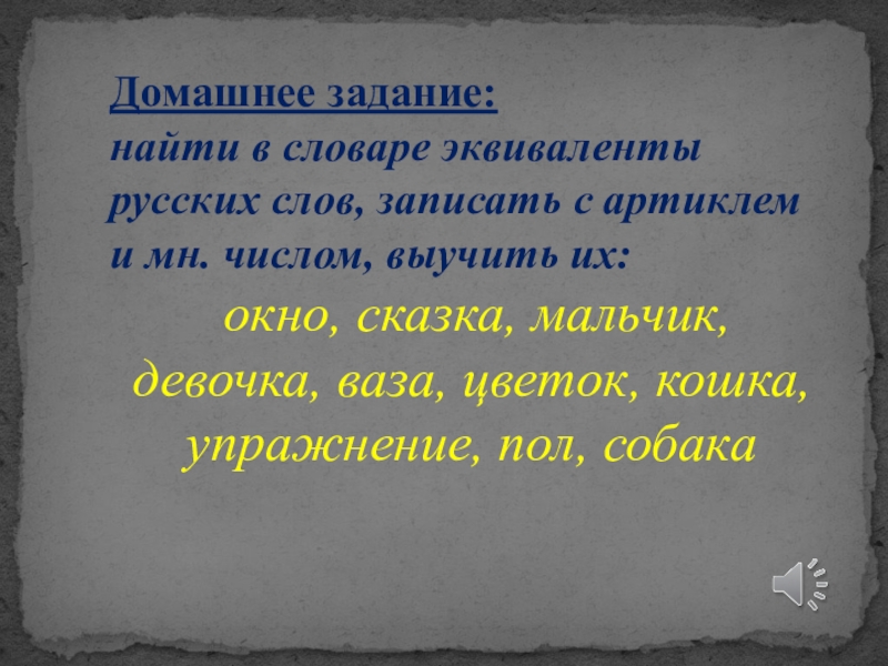 Русский эквивалент слова. Эквиваленты русских слов. Русские эквиваленты немецких слов. Найти русские эквиваленты русских слов. Русские аналоги слов.