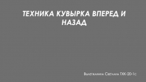 Техника кувырка вперед и назад
