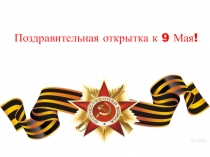 Поздравительная открытка к 9 Мая!