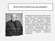КРАПУХИН ВСЕВОЛОД ВАЛЕРЬЕВИЧ