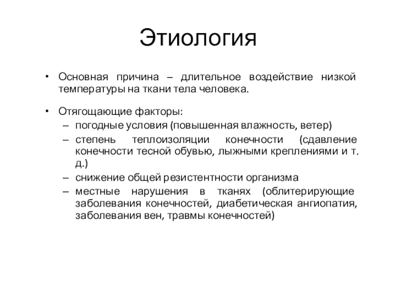 Причина длительного. Повреждение тканей вызванное воздействием низких температур это. Низкая температура этиология. Местные повреждения, вызванные воздействием низкой температуры. Отягощающие факторы ранений.